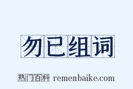 勿已组词是什么意思的图片